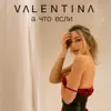 Valentina - А что если - Single